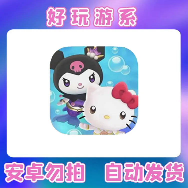 凯蒂猫 hello kitty Island Adventure iOS/iPad通用 订阅 手游