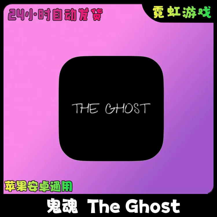 鬼魂 The Ghost - Multiplayer苹果安卓手机游戏安装服务