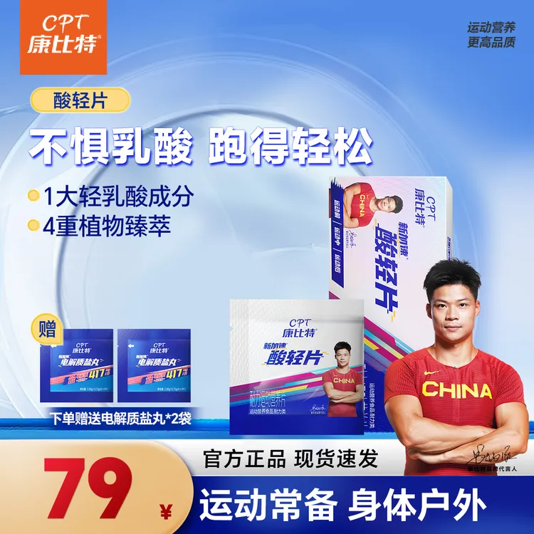 【酸轻片】康比特加速酸轻片运动乳酸丸酸胀恢复跑马跑步骑行登山
