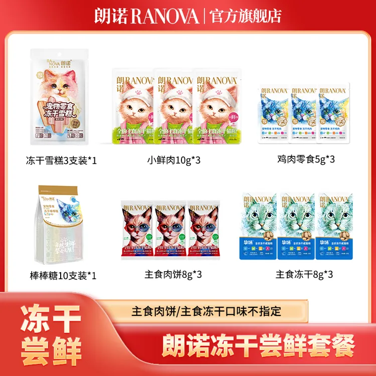 【超值礼包】朗诺新品主食冻干小鲜肉互动零食棒棒糖礼包