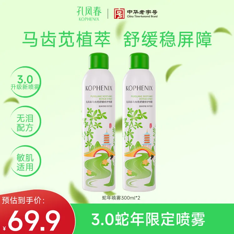 孔凤春马齿苋喷雾3.0版补水喷雾舒缓保湿修护泛红晒后喷雾补水D