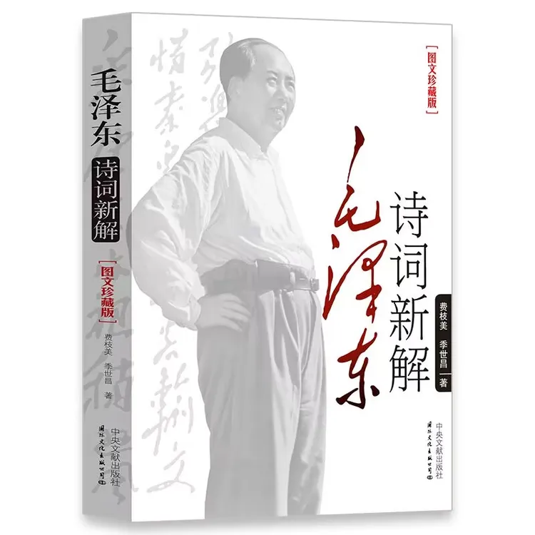 毛泽东诗词新解（图文珍藏版）