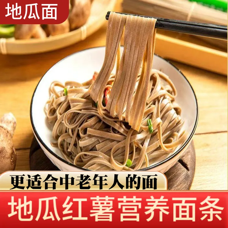 红薯地瓜面条适合老人孕妇挂面营养粗粮龙须面宽面凉面