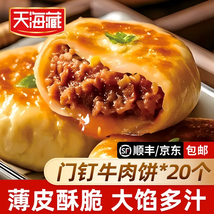 【20个】天海藏门钉牛肉饼 肉厚皮薄早餐大肉馅速食老北京特色美食D