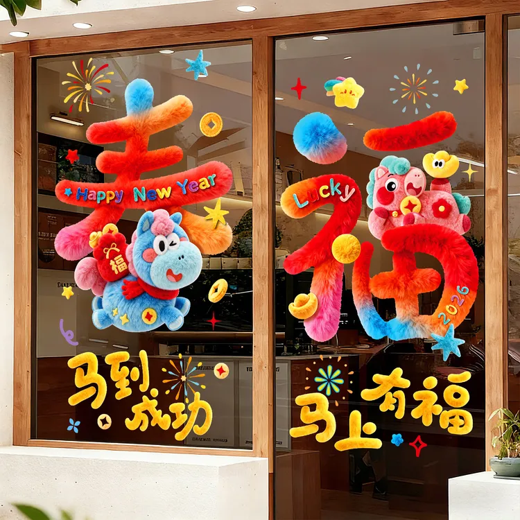新年玻璃静电贴纸小马窗花竖版5D卡通创意可爱门窗墙过年橱窗装饰