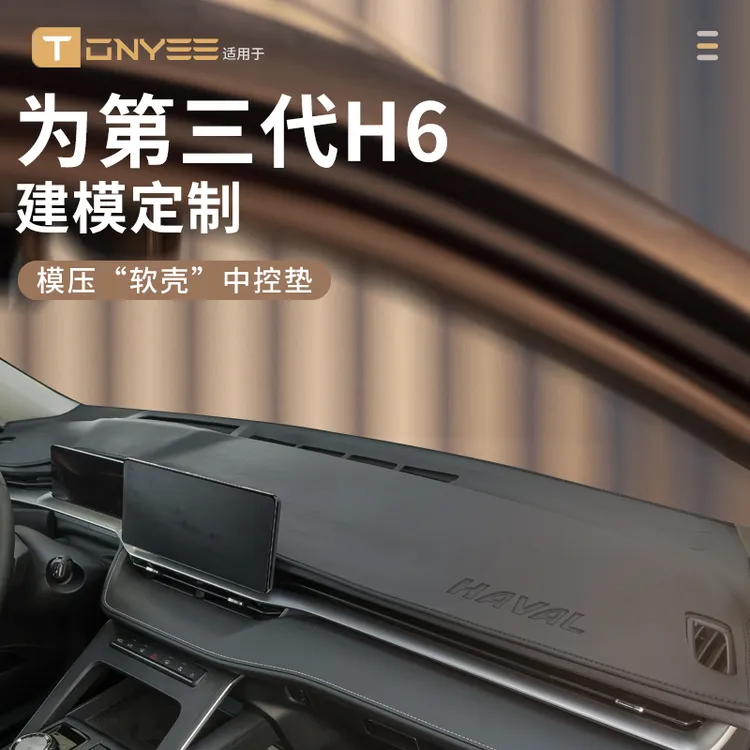 适配24款哈弗H6第三代中控仪表台防晒避光垫前台垫遮阳垫遮光哈佛