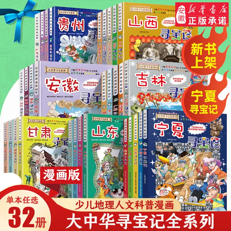 大中华寻宝记系列漫画书籍32册全套正版儿童地理科普吉林北京上海