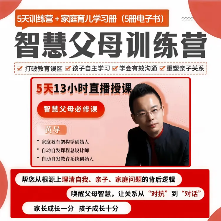 【黄导主讲】 线上课【智慧父母训练营】（解决孩子叛逆厌学，沉迷游戏等问题）