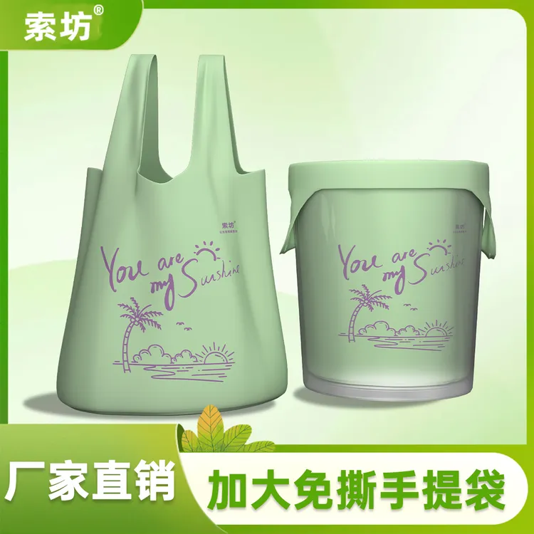索坊新款绿洲免撕背心式购物垃圾袋家用厨房不脏手大容量加大加厚