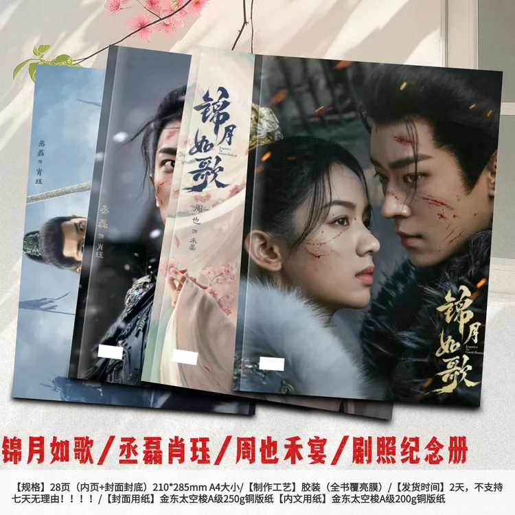 锦月如歌丞磊肖珏周也禾宴写真集纪念册，48小时内发货，不支持退款