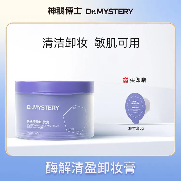 【达人专属】神秘博士酶解清盈卸妆膏100g/瓶清洁卸妆ZS卸妆膏推荐