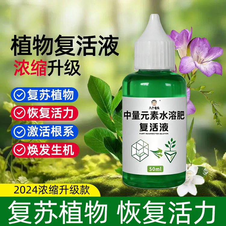 【植物复活液】通用型肥料针对光杆植物发黄掉叶生长素快速增强活性商品图