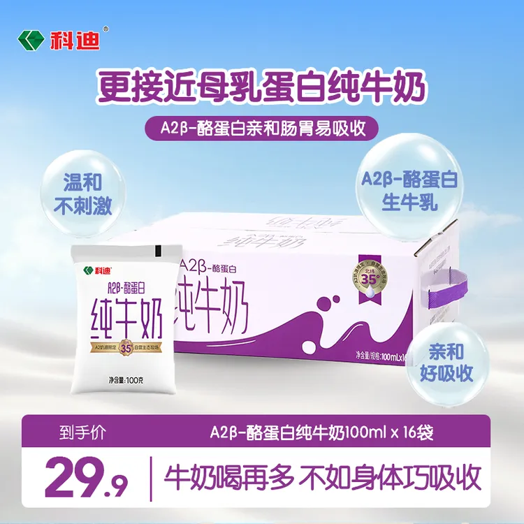 科迪 【达人专属】A2酪蛋白纯牛奶百分百生牛乳儿童奶早餐奶