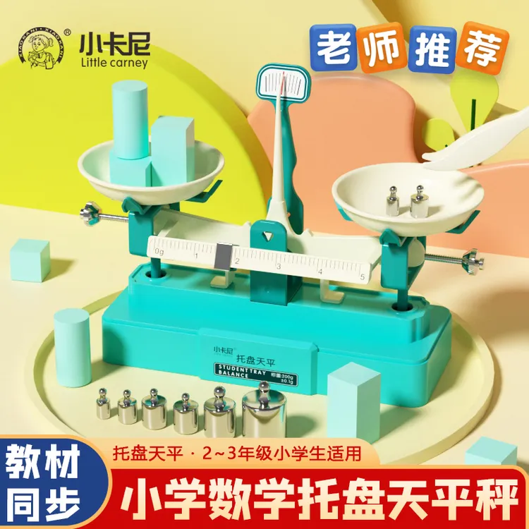 【贴合教材】【生活常识】小学生数学天平秤学习平衡砝码托盘套装