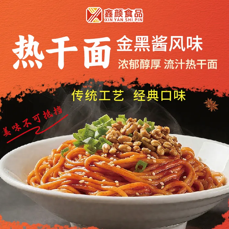 鑫颜 鑫颜金黑酱流汁热干面冲泡方便快捷（测品装）拌面速食方便面