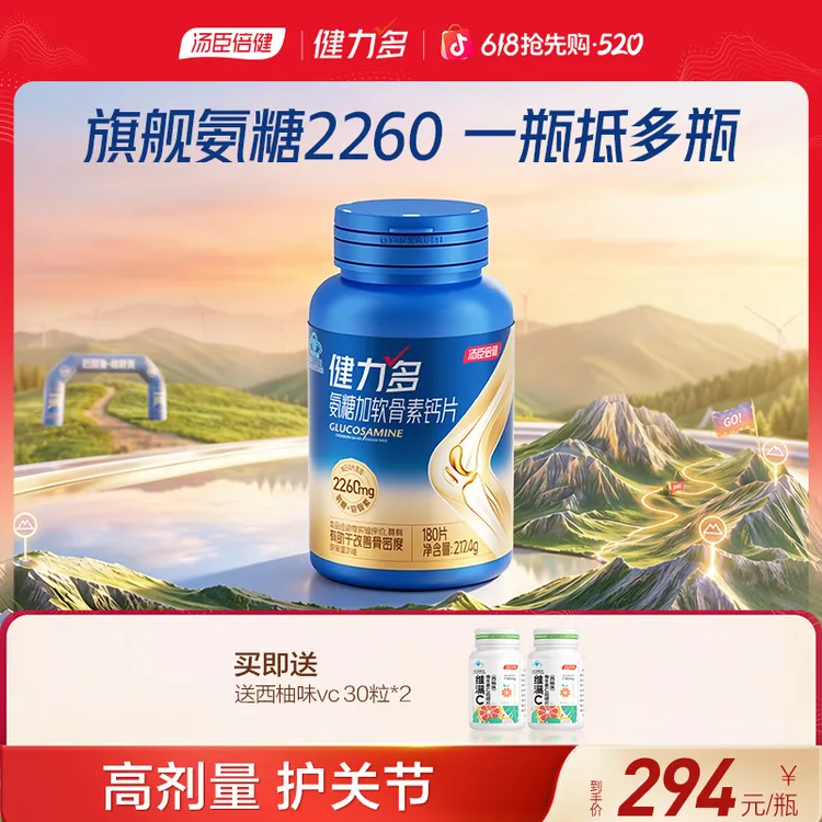【升级款】汤臣倍健健力多氨糖硫酸软骨素胶原蛋白肽片关节zb商品图