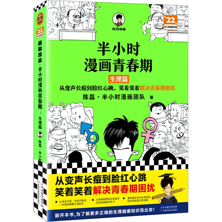 【当当】半小时漫画青春期：生理篇（从变声长痘到脸红心跳，笑着
