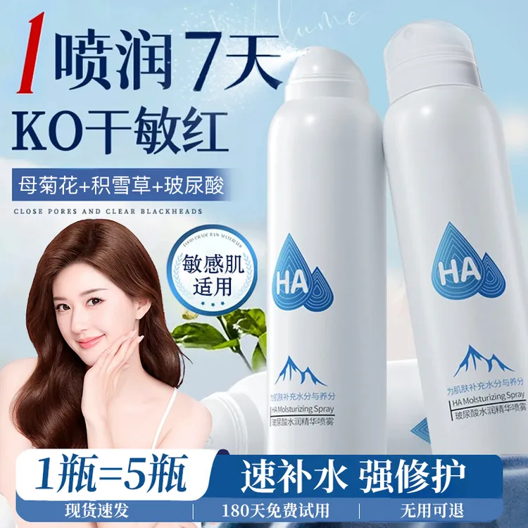 【轻喷即润】玻尿酸补水喷雾高保湿妆前精华湿敷水敏感肌保湿爽肤水