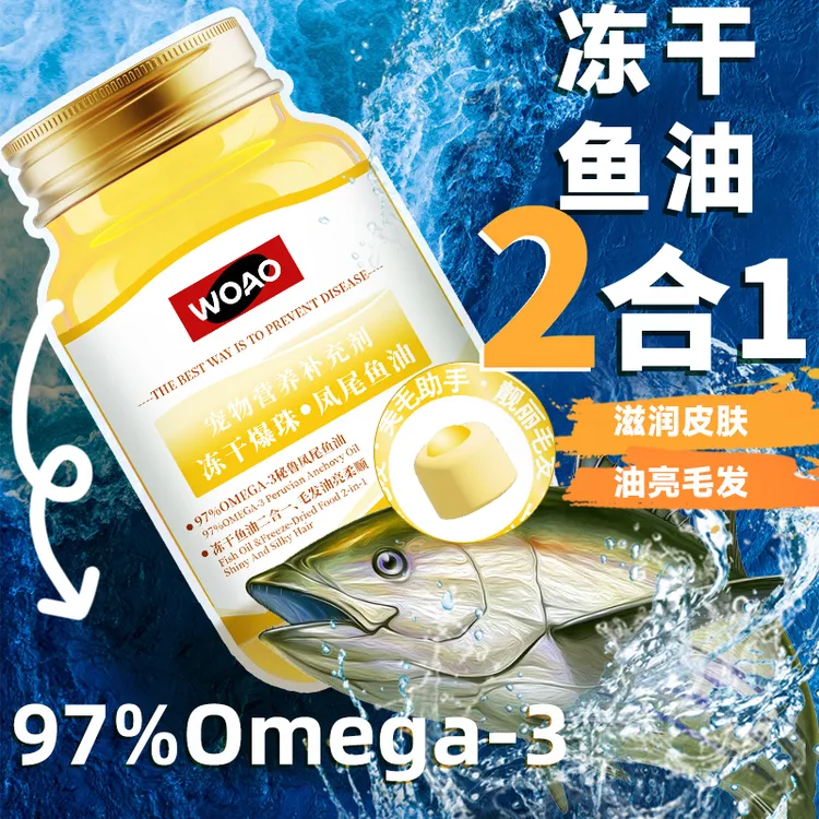 WOAO冻干鱼油爆珠凤尾鱼油猫狗通用卵磷脂美毛护肤omega3补充剂
