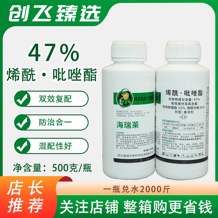 安金清 海瑞莱 47%烯酰吡唑酯霜霉病叶斑病炭疽病疫病农药正品