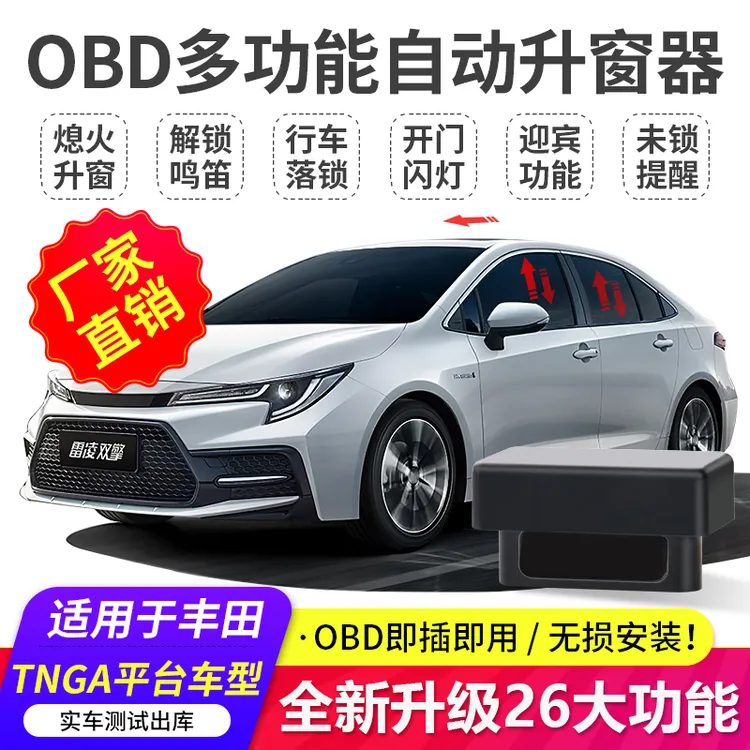 丰田雷凌卡罗拉凯美瑞亚洲龙荣放威兰达自动升窗器一键升降落锁器