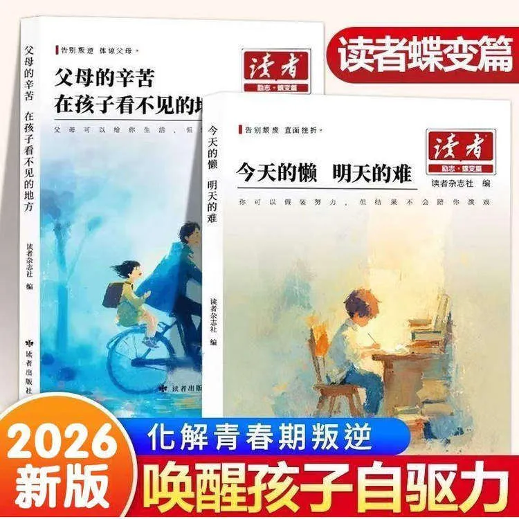 新版【读者】--励志蝶变篇 今天的懒 明天的难 父母的爱隐秘而伟大