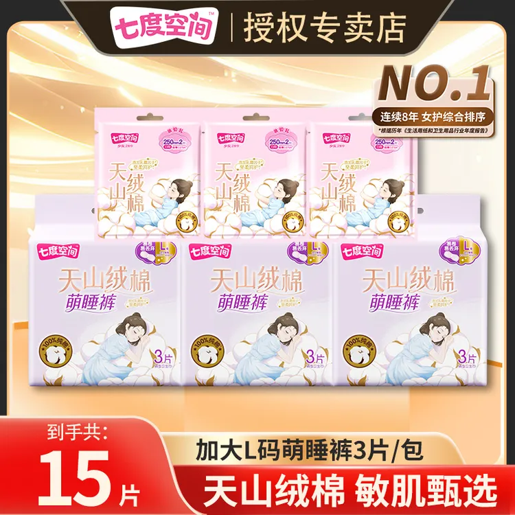 七度空间天山绒棉安睡裤夜用防侧漏贴身超薄纯棉萌睡裤型卫生巾女