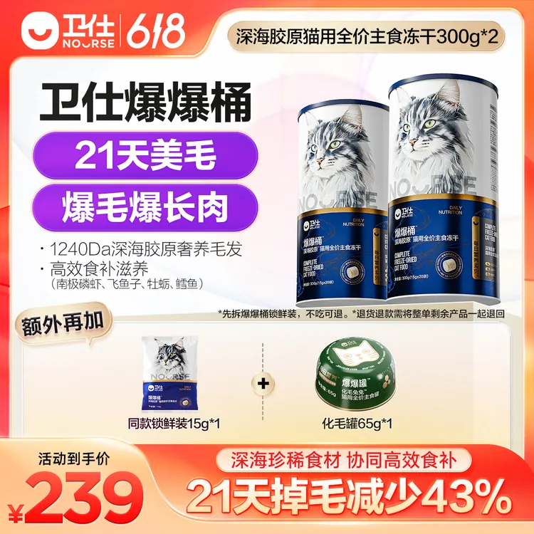 【卫仕爆爆桶】爆毛爆长肉深海胶原猫用犬用全价全阶段主食冻干猫粮商品图