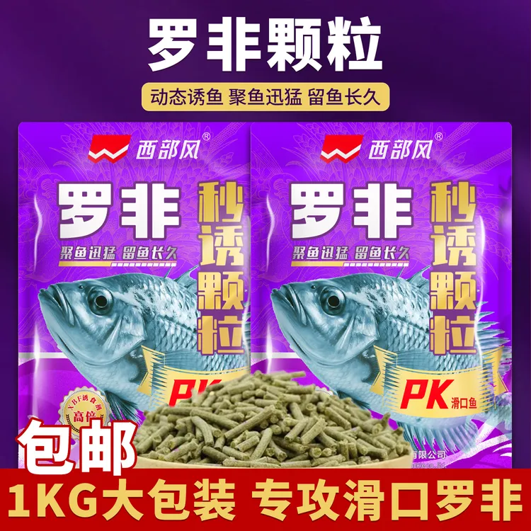 西部风罗非秒诱颗粒pk版（黑坑新配方）1KG肝腥味果味滑口鱼大罗非