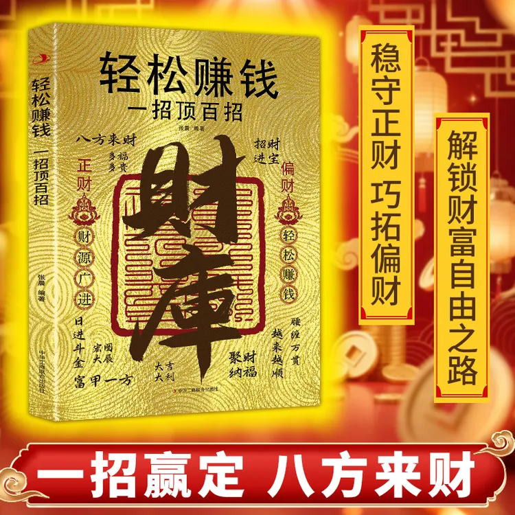 【财库】轻松赚钱 一招顶百招 用钱赚钱 普通人创业有招 赚钱有道