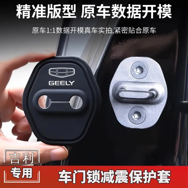 适用吉利门锁扣盖星越L豪越L帝豪GS嘉际缤瑞远景车门锁减震保护套