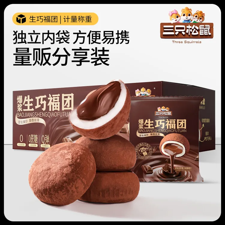 【三只松鼠_爆浆生巧福团】纯可可脂大福休闲零食麻薯糕点心解馋BY