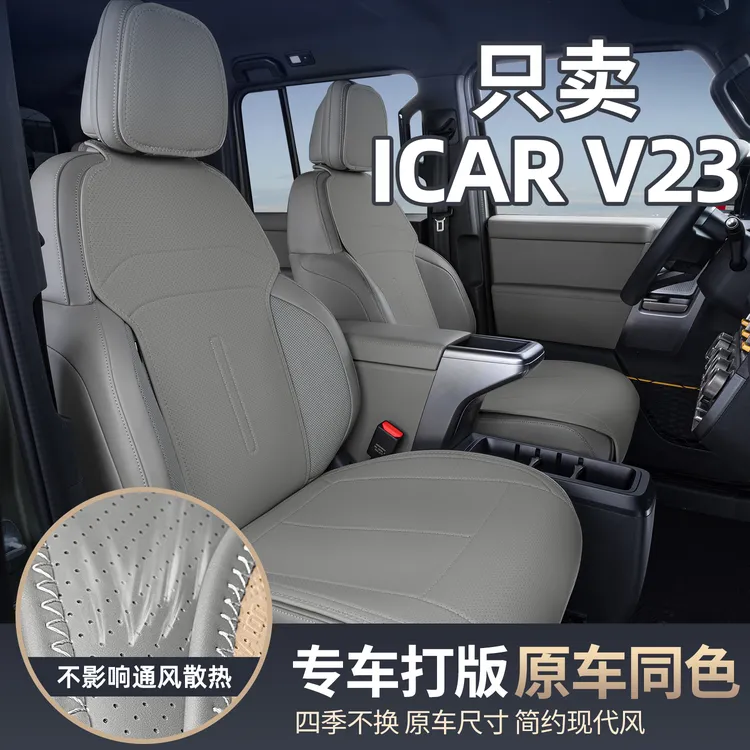 适用奇瑞ICAR座椅套V23坐垫座套座垫汽车半包专用座位垫四季通用