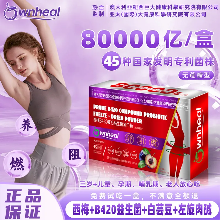 【OWNHEAL】80000亿西梅B420复合益生菌 无蔗糖型X1-2
