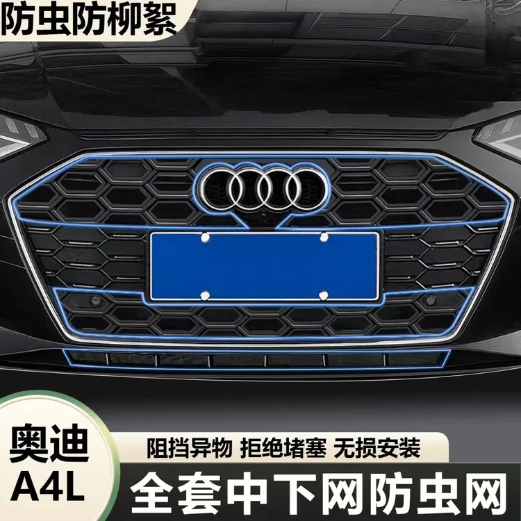 适用20-25款奥迪A4L防虫网卡扣式进气格栅水箱保护网必备汽车用品