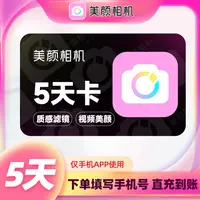 美颜相机五天卡/月卡/季卡/年卡填写手机号直充到账