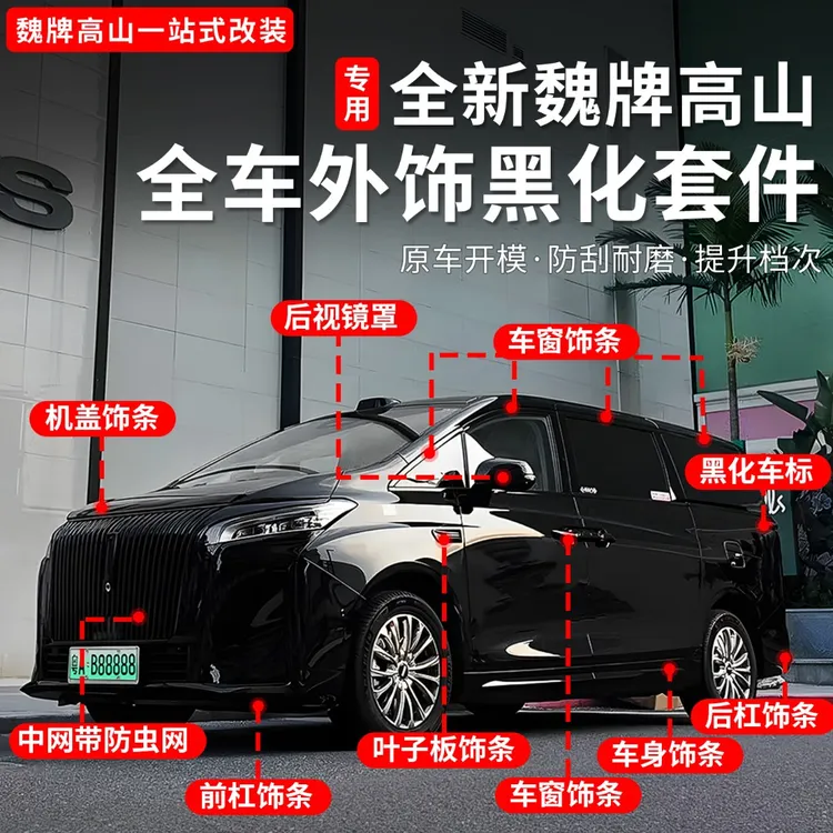 25款魏牌高山789全车中网黑化套件前脸车身前后杠黑武士改装配件
