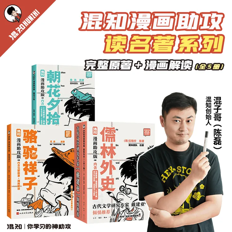 混知官方·混子哥漫画《儒林外史》《骆驼祥子》《朝花夕拾》小初