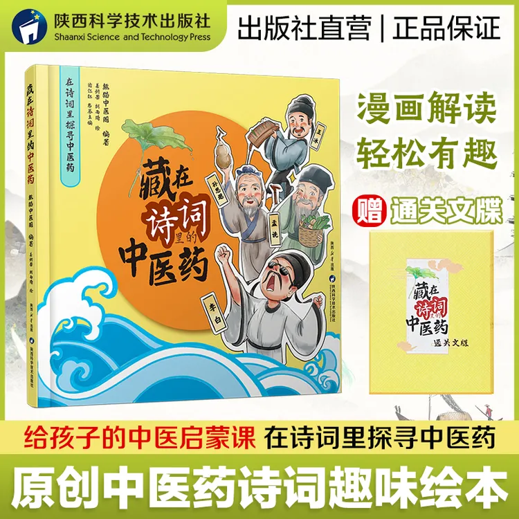 藏在诗词里的中医药 儿童青少年在诗词里探寻中医药文化趣味科普