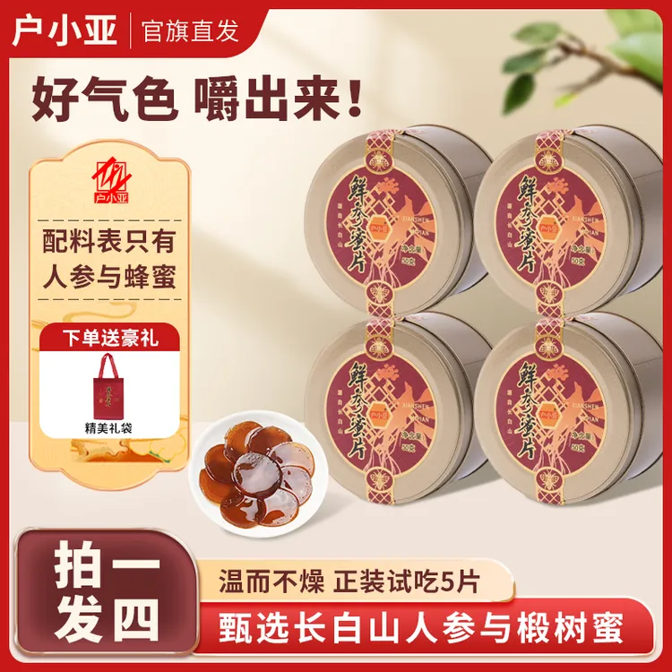 【长白山人参 到手4盒】户小亚长白山即食鲜参人参蜜片 50克/盒 