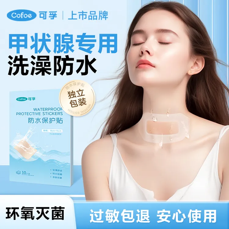 可孚甲状腺手术伤口防水贴灭菌脖子术后洗澡遮挡保护贴小号独立装