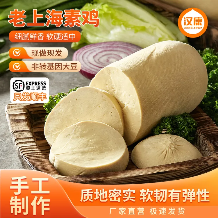 汉康上海素鸡豆腐纯手工豆制品批发正宗家常又好吃素肉新鲜可冷冻