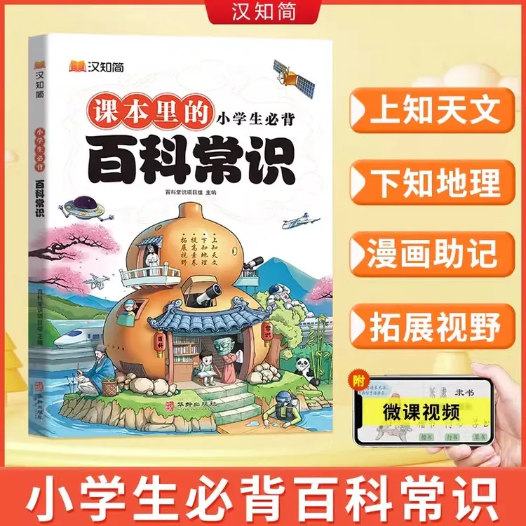 正版汉知简小学生必背百科常识1-6年级小学通用语文基础知识积累