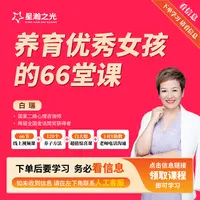 白老师养育优秀女孩的66堂课A