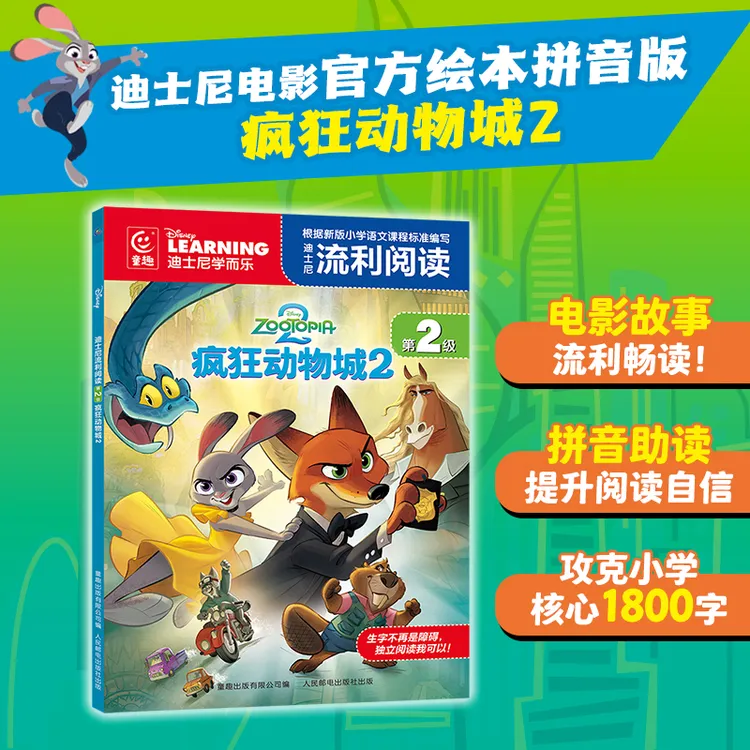 【童趣】（拼音版）迪士尼流利阅读第2级·疯狂动物城2