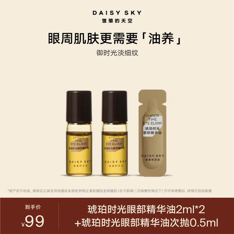 【达人视频专属】雏菊的天空 琥珀时光眼油2ml*2瓶滚珠版+次抛0.5ml
