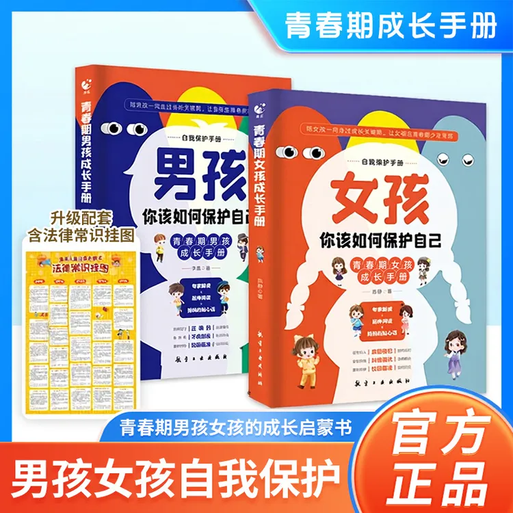 青春期男孩女孩成长启蒙手册家庭教育自我保护指南叛逆期教育书籍