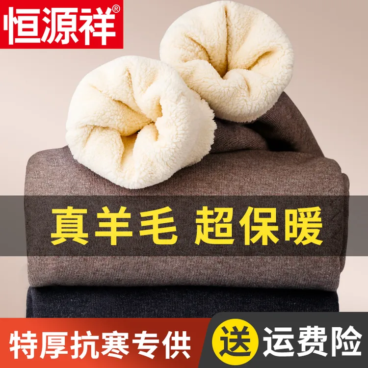 恒源祥羊羔毛保暖裤男款特厚过冬冬季加厚加绒羊毛巨厚款内穿冬天