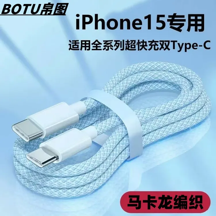 帛图适用苹果16/15pro炫彩编织数据线双type-c便携数据线15promax