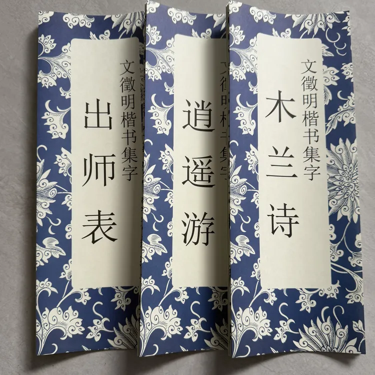 文征明楷书木逍出可折叠毛笔字帖书法字帖过零丁洋寒窑赋赵孟頫